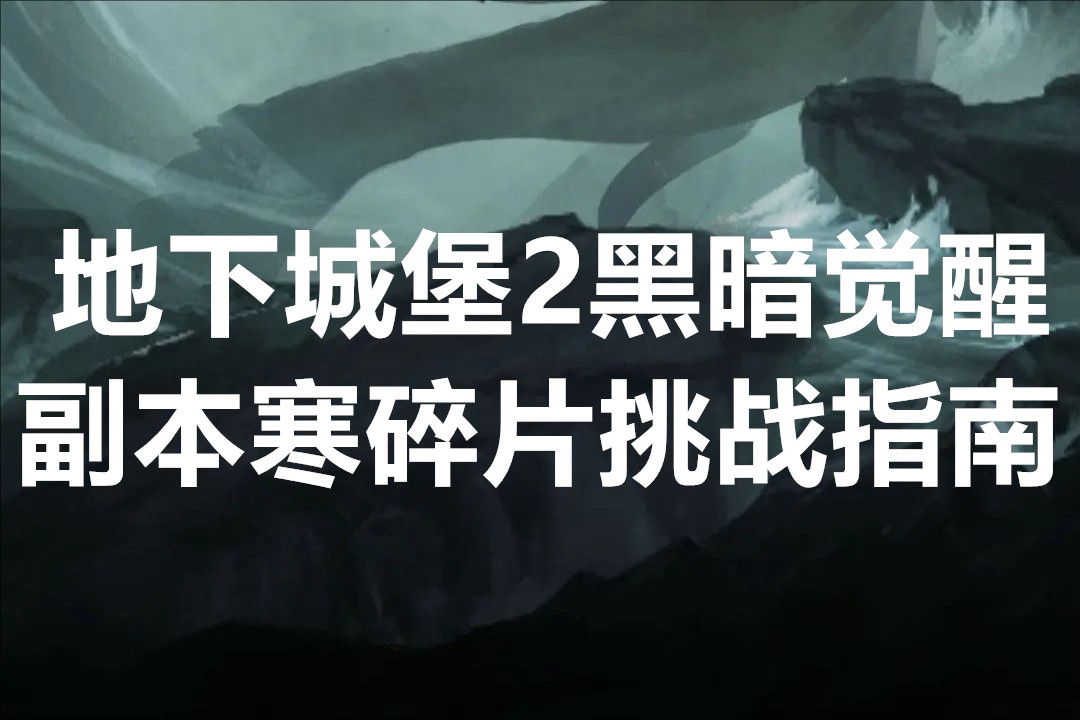 地下城堡2黑暗觉醒副本寒碎片挑战指南