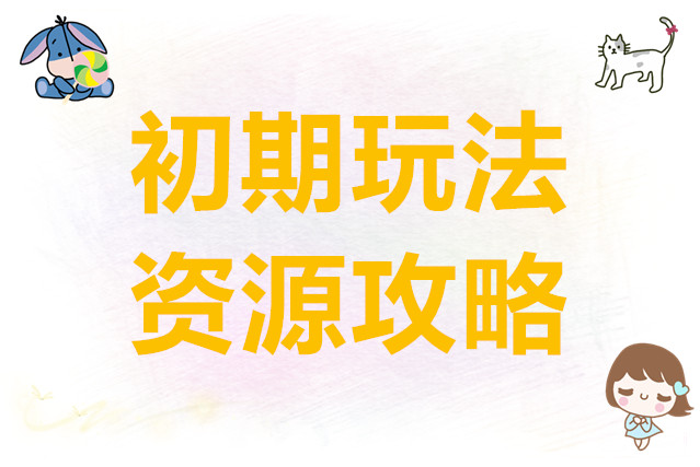 龙魂旅人初期玩法资源攻略