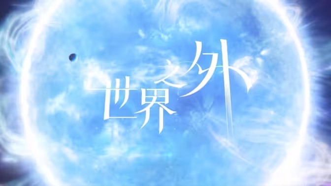 世界之外无痛速刷二线爆款攻略剧情齐全无需sl