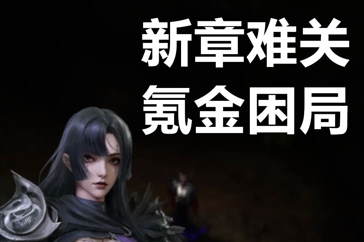 地下城堡4骑士与破碎编年史新章难关与氪金困局