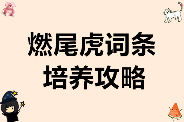 米姆米姆哈燃尾虎词条攻略