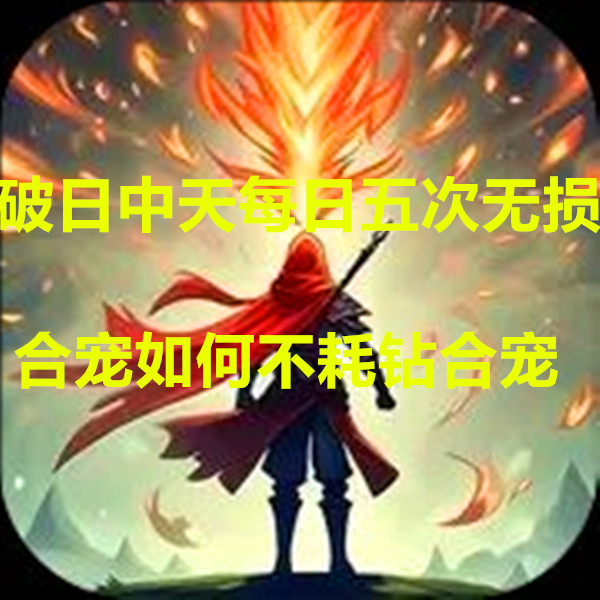 破日中天每日五次无损合宠如何不耗钻合宠