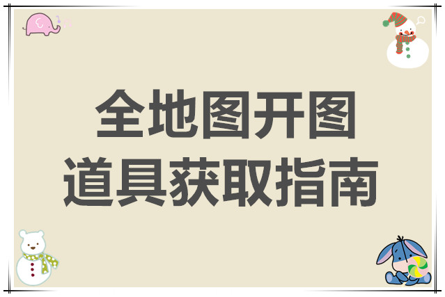 杖剑传说全地图开图道具获取指南