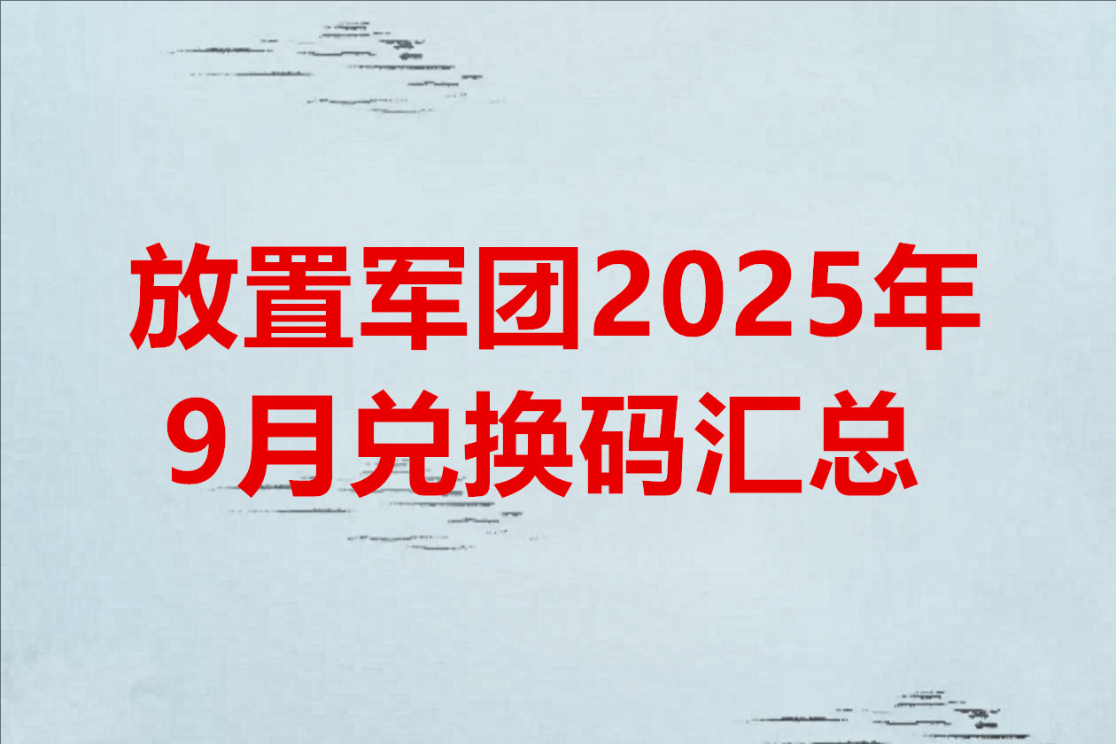 放置军团2025年9月兑换码汇总
