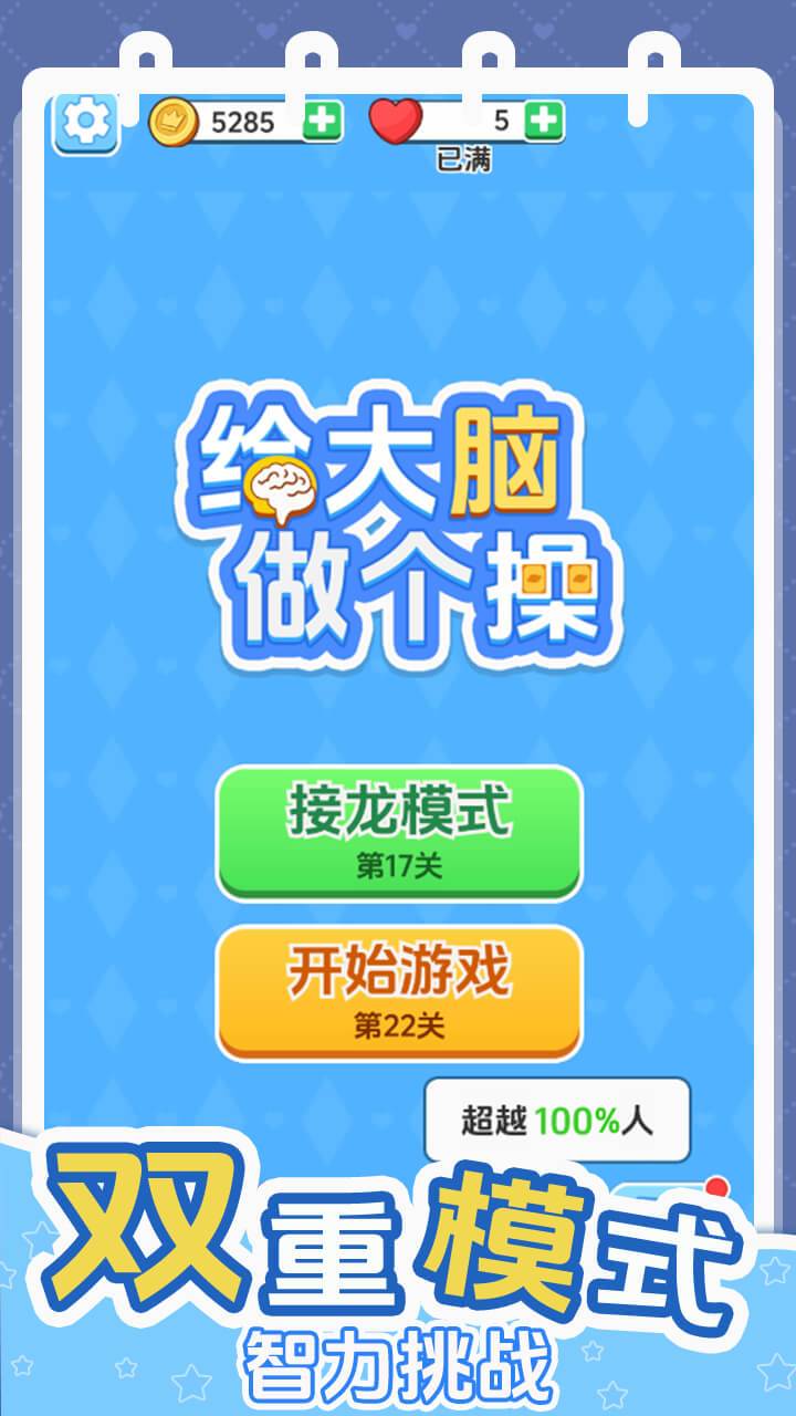 给大脑做个操好玩吗 给大脑做个操玩法简介