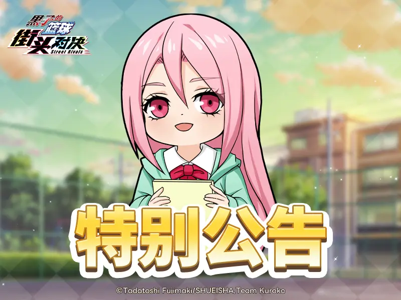 黑子的篮球街头对决8月28日前瞻规划