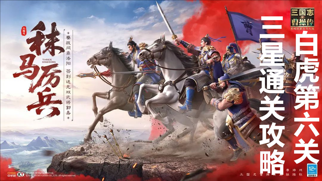 新三国志曹操传白虎第六关三星通关攻略