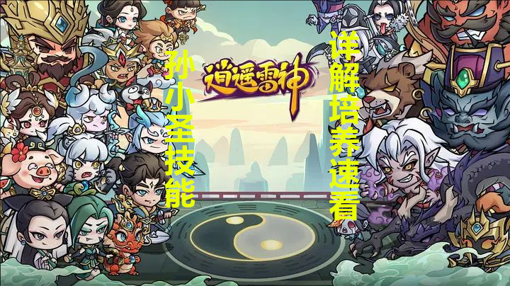 孙小圣技能详解培养速看