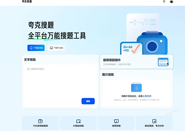 夸克浏览器搜题怎么操作_夸克搜题有哪些优点