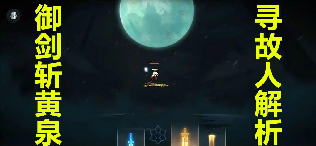 末剑2御剑斩黄泉寻故人解析