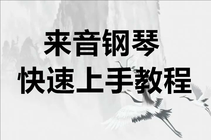 来音钢琴软件快速上手教程
