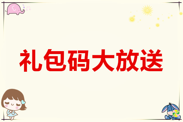 仙境传说RO守护永恒的爱礼包码大放送
