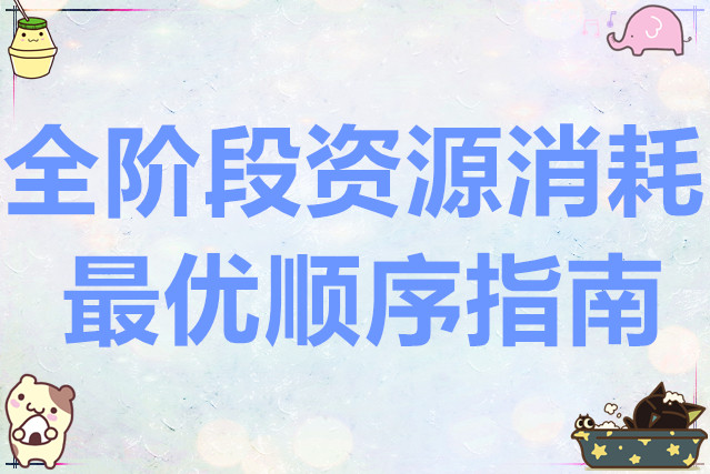 出发吧麦芬全阶段资源消耗最优顺序指南