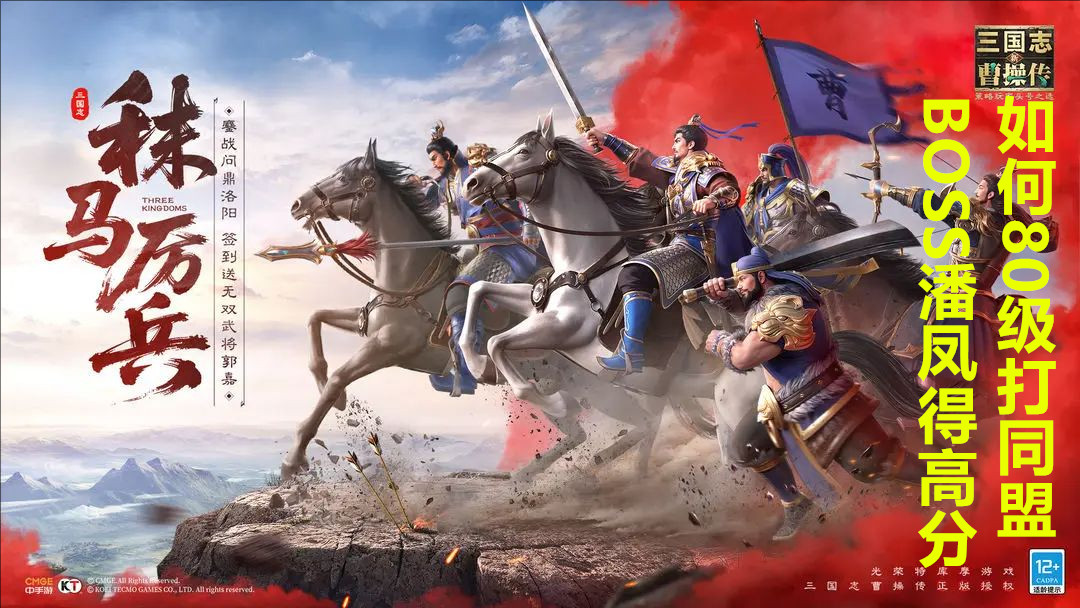 新三国志曹操传如何80级打同盟BOSS潘凤得高分
