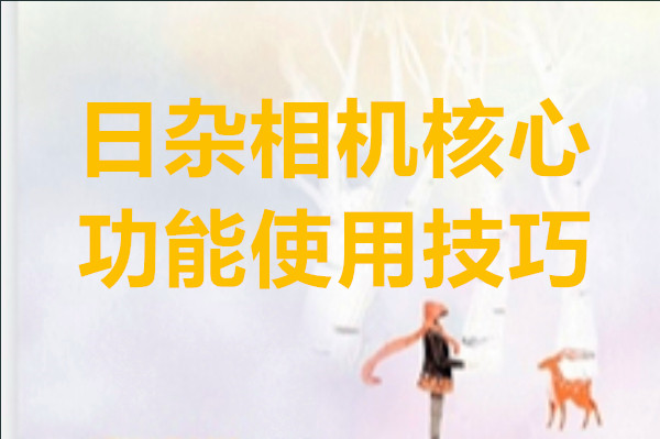 日杂相机核心功能使用技巧