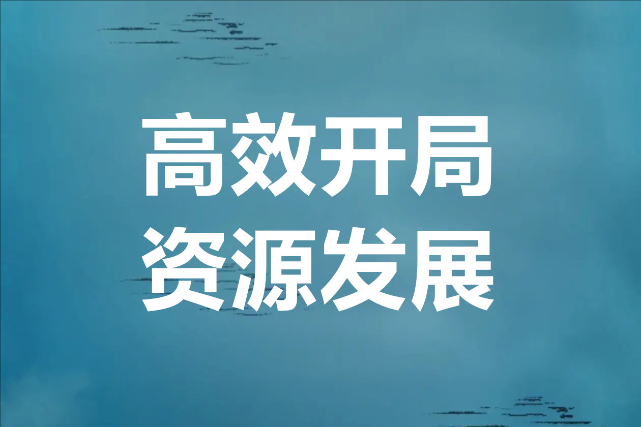 华夏千秋高效开局资源发展