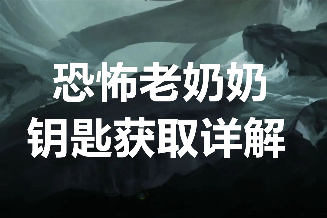 恐怖老奶奶钥匙获取详解