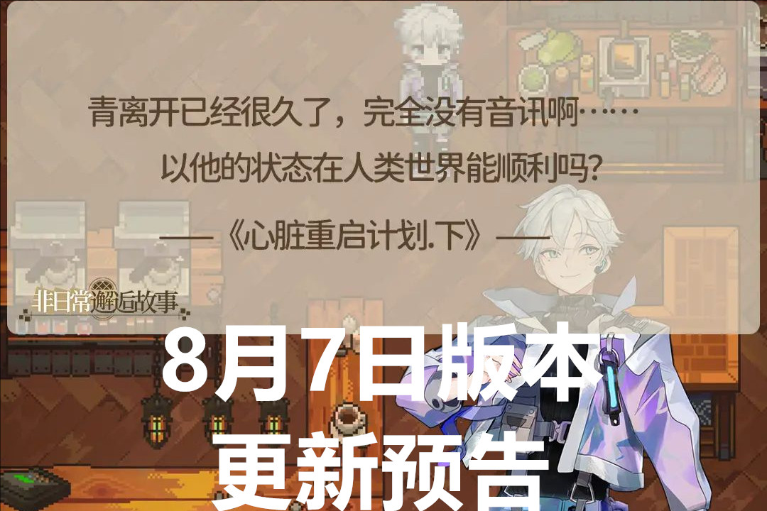 非日常邂逅故事8月7日版本更新预告