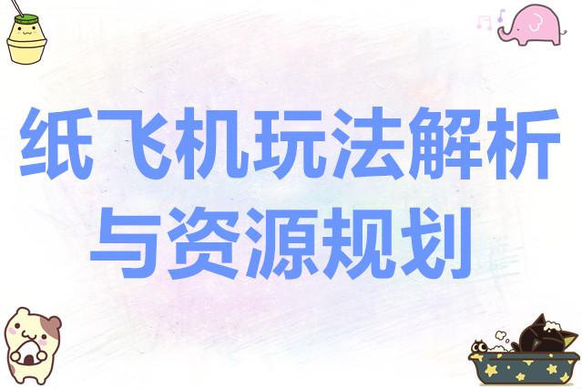 出发吧麦芬纸飞机玩法解析与资源规划