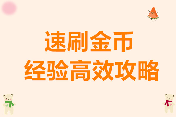我的休闲时光速刷金币与经验高效攻略