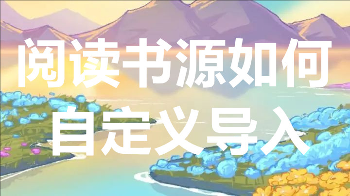 阅读书源如何自定义导入