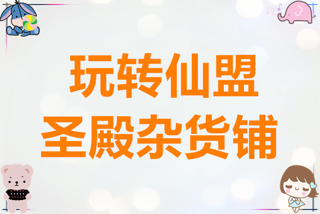 非凡仙途玩转仙盟圣殿杂货铺