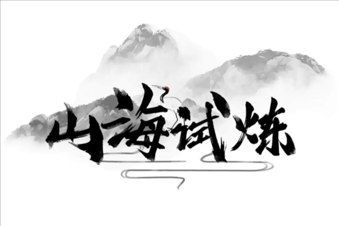 山海试炼装备锻造全攻略