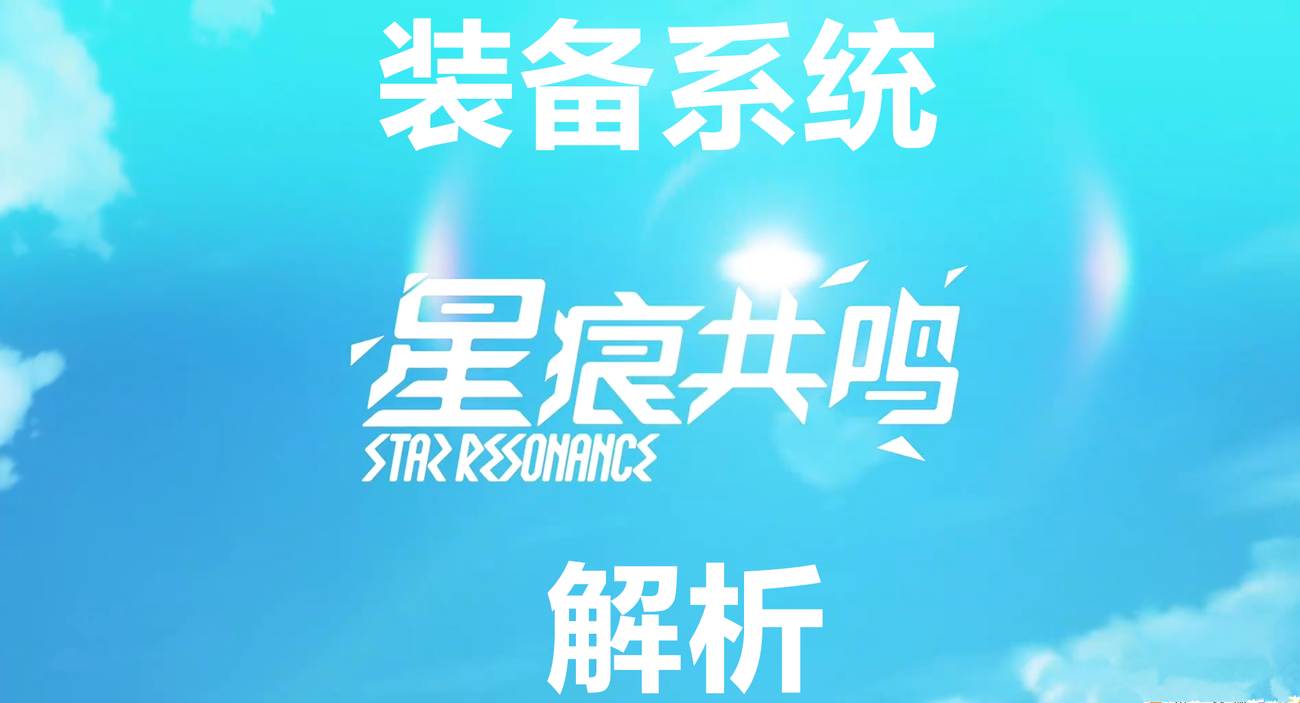 星痕共鸣装备系统解析