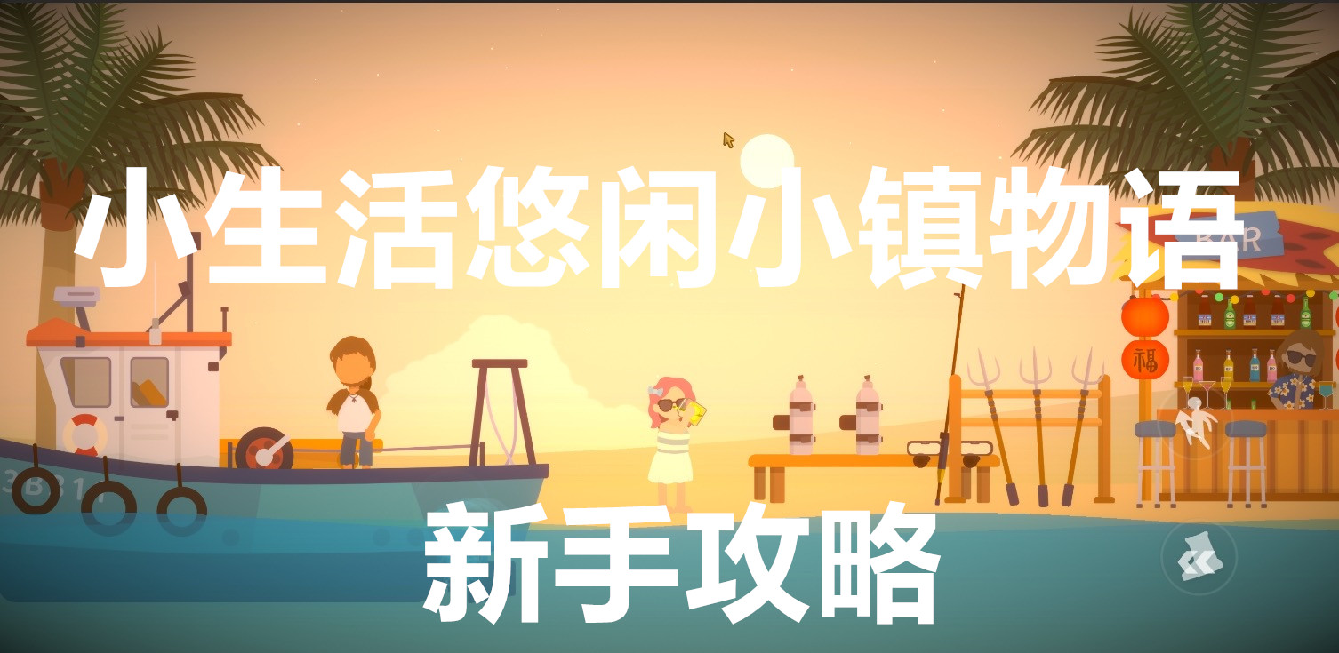 小生活悠闲小镇物语新手攻略