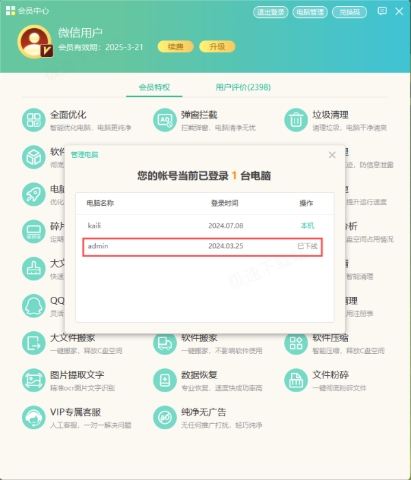 Windows优化大师会员账号能登录几台设备_共用设备数量解析