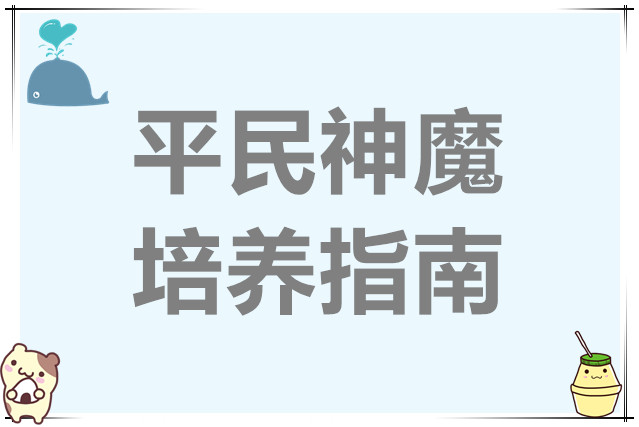 剑与远征启程平民神魔培养指南