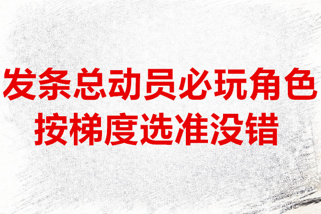 发条总动员必玩角色按梯度选准没错