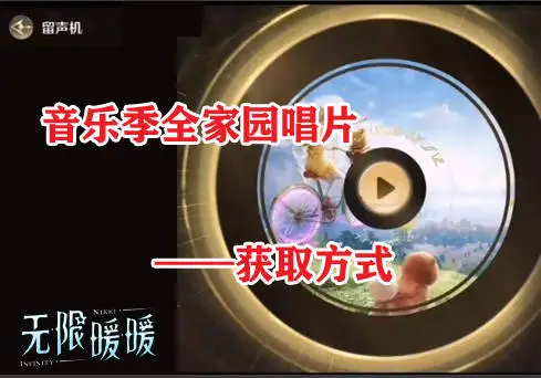 无限暖暖家园唱片全收集攻略指南