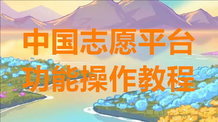 中国志愿平台功能操作教程