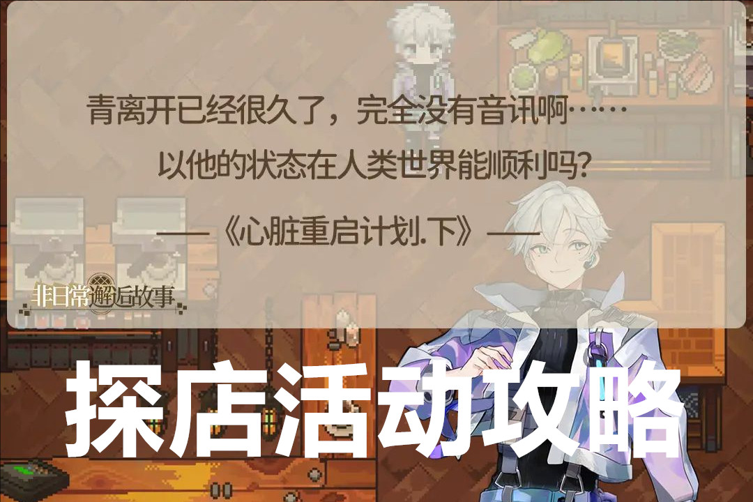 非日常邂逅故事探店活动攻略