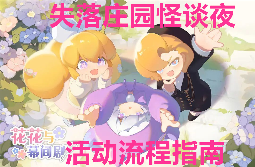 花花与幕间剧失落庄园怪谈夜活动流程指南