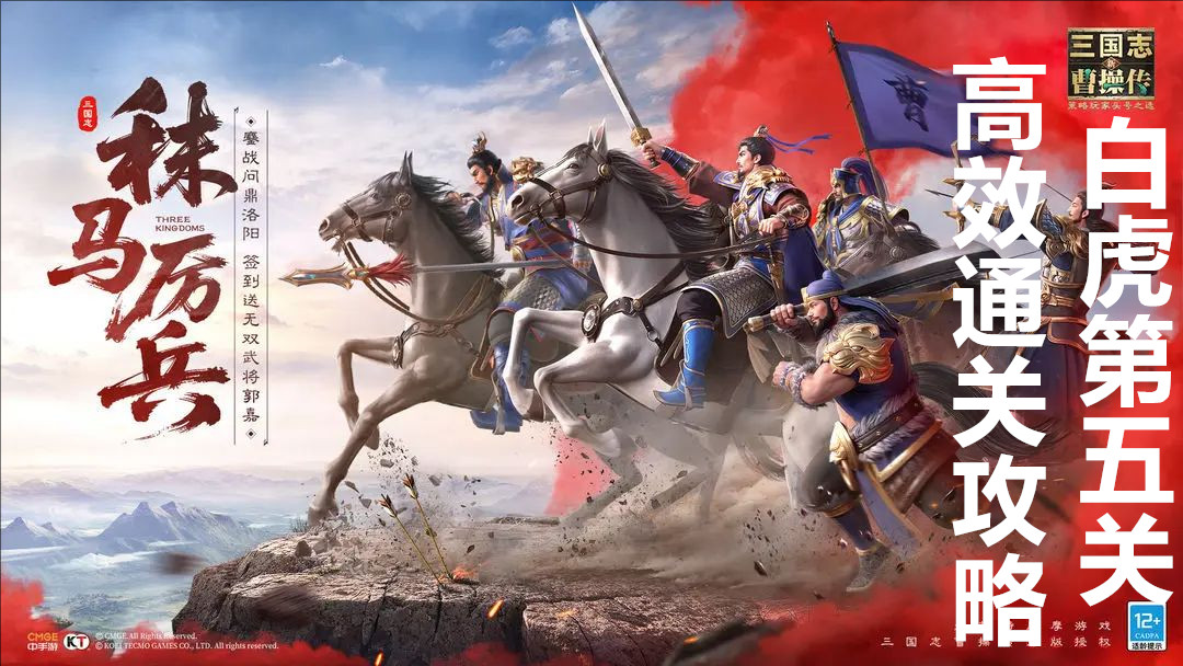 新三国志曹操传白虎第五关高效通关攻略