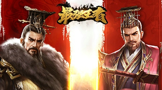 最强王者手游攻略