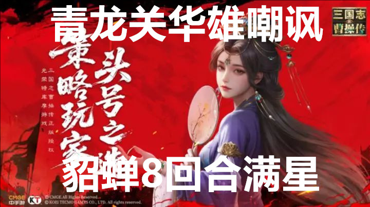 新三国志曹操传青龙关华雄嘲讽貂蝉8回合满星