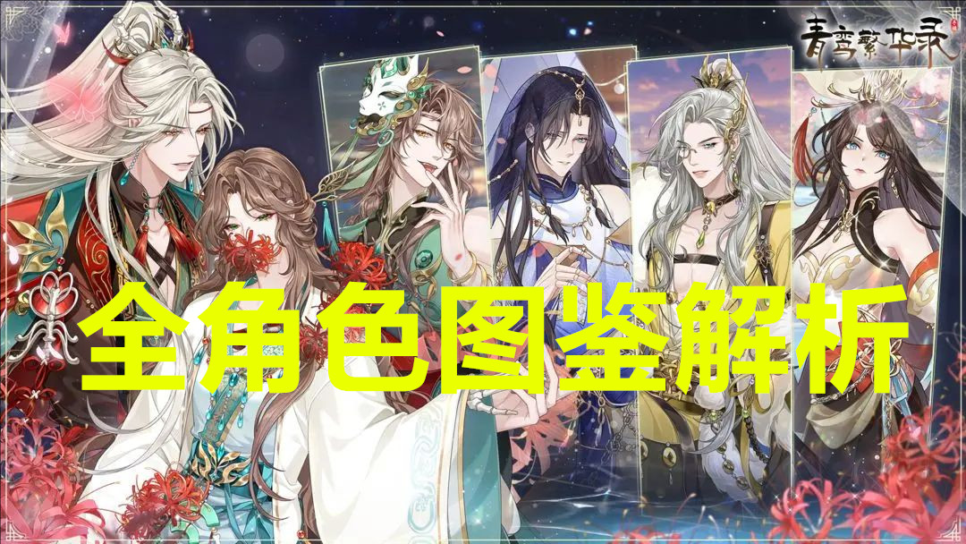 青鸾繁华录全角色图鉴解析