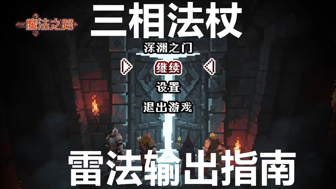 魔法之路三相法杖雷法输出指南