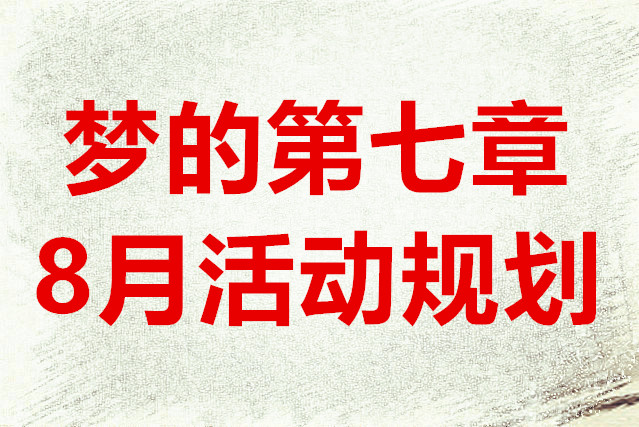 梦的第七章8月活动规划
