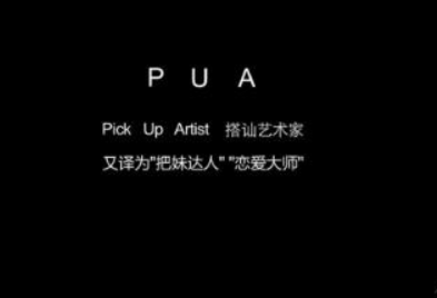 PUA是什么意思  PUA是个什么梗