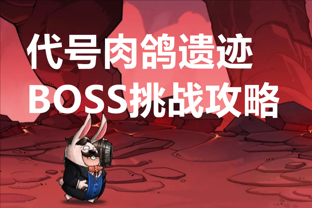 代号肉鸽遗迹BOSS挑战攻略