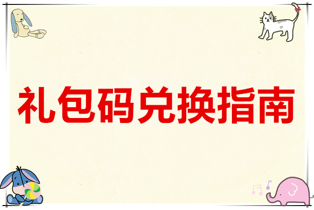 晴空之下礼包码兑换指南