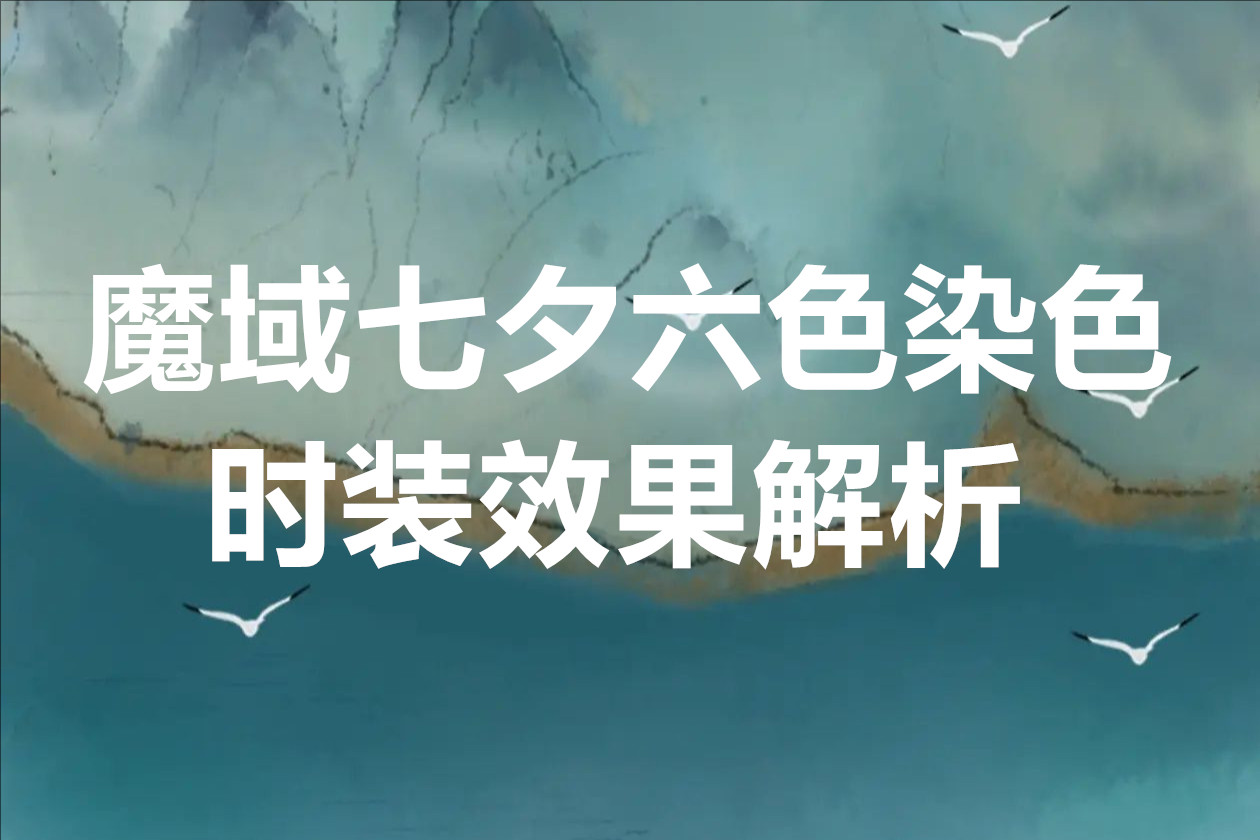 魔域七夕六色染色时装效果解析