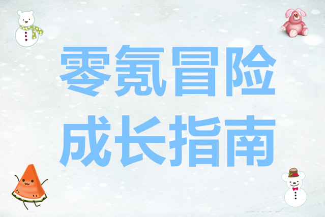 大航海时代传说零氪冒险成长指南