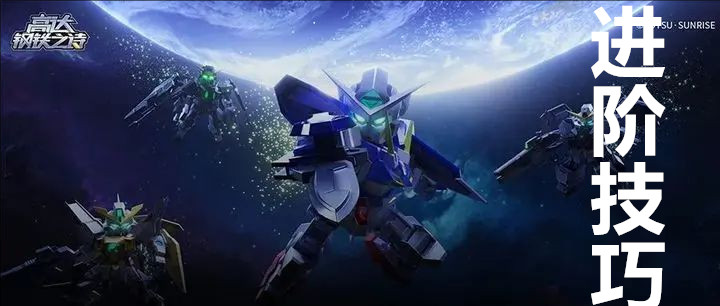 高达钢铁之诗进阶技巧