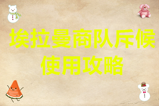 铃兰之剑为这和平的世界埃拉曼商队斥候使用攻略