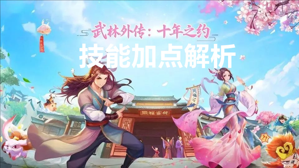 武林外传十年之约技能加点解析